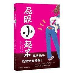 《屁股小起来》