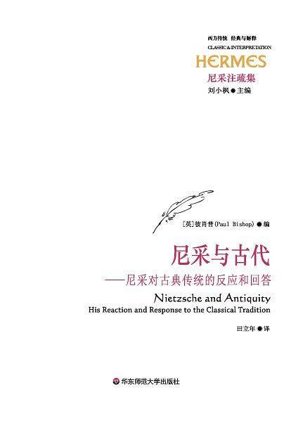 尼采与古代：尼采对古典传统的反应和回答