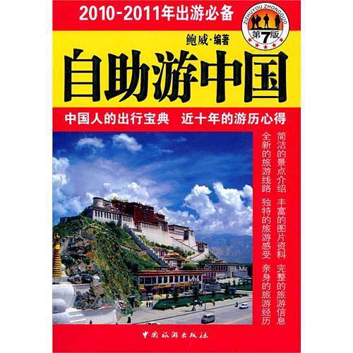 自助游中国