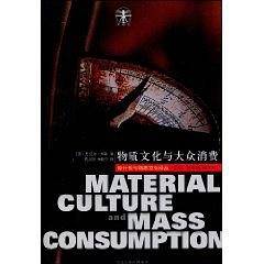 物质文化与大众消费