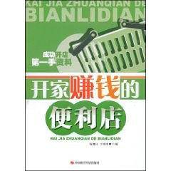 开家赚钱的便利店