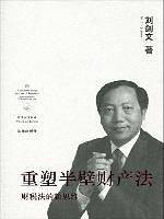 重塑半壁财产法:财税法的新思维