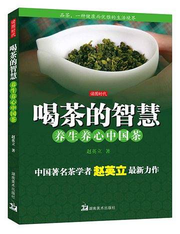 喝茶的智慧:养生养心中国茶