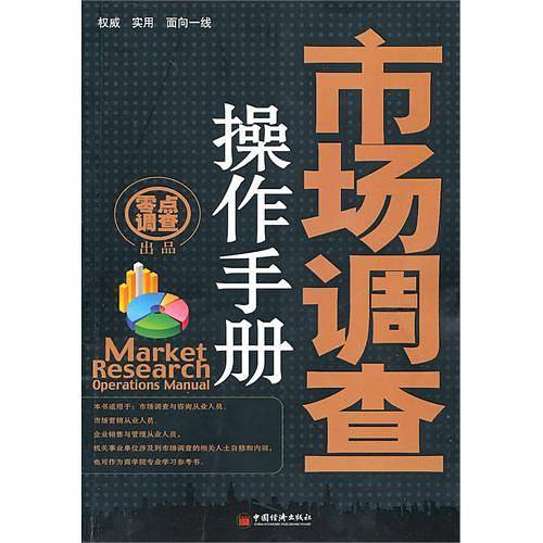 市场调查操作手册