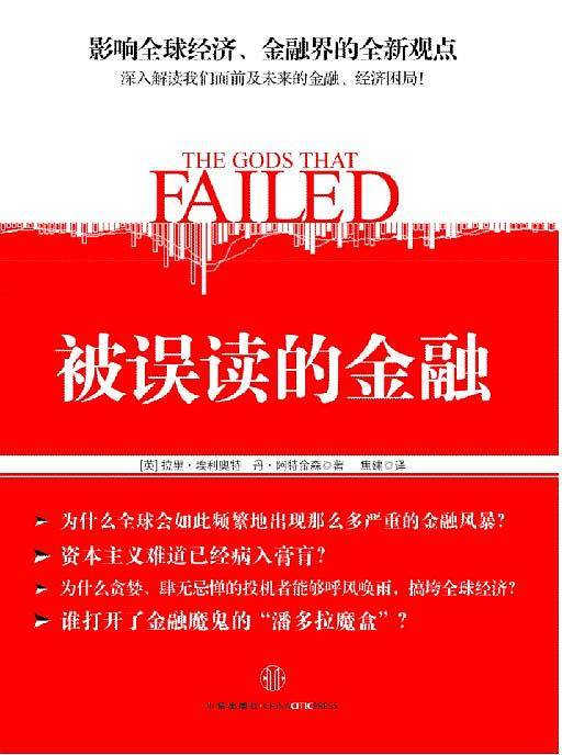 被误读的金融