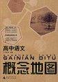 高中语文概念地图