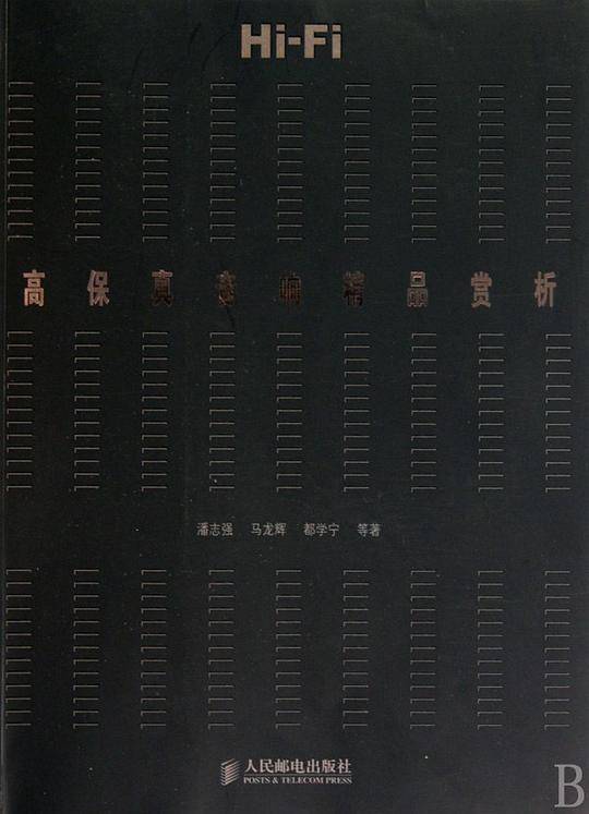 高保真音响精品赏析