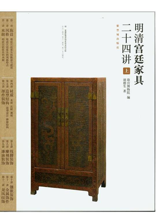 明清宫廷家具二十四讲