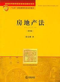 房地产法
