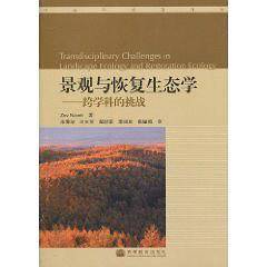景观与恢复生态学――跨学科的挑战