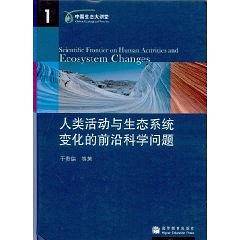 人类活动与生态系统变化的前沿科学问题
