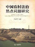 中国农村法治热点问题研究