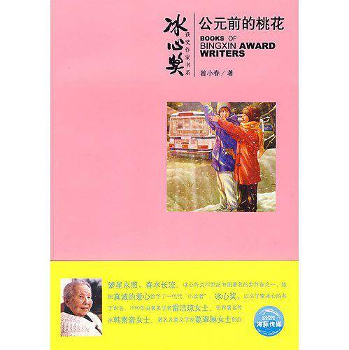 冰心奖获奖作家书系：公元前的桃花