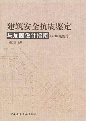 建筑安全抗震鉴定与加固设计指南