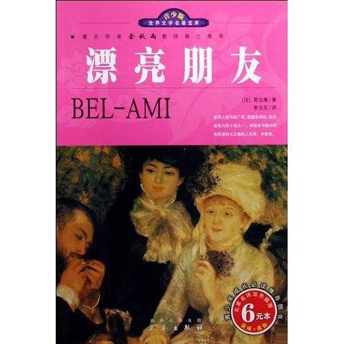世界文学名著宝库・青少版-漂亮朋友