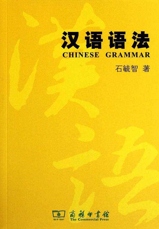 汉语语法