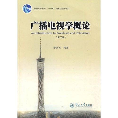 广播电视学概论
