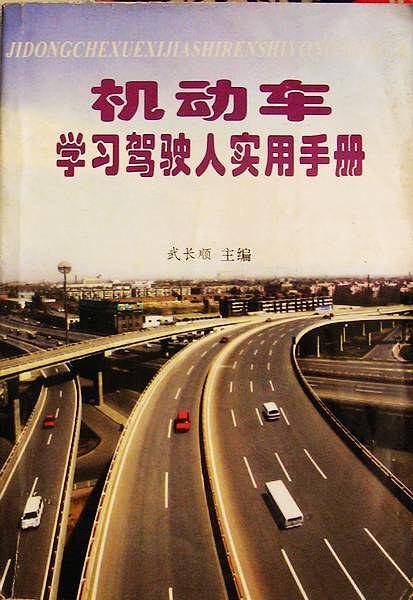 机动车学习驾驶人实用手册