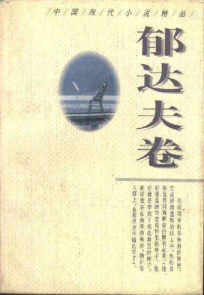 中国现代小说精品・郁达夫卷