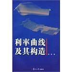 利率曲线及其构造