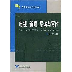 电视采访与写作