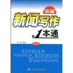 新编新闻写作1本通