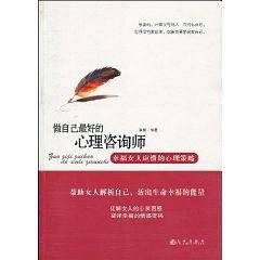 做自己最好的心理咨询师