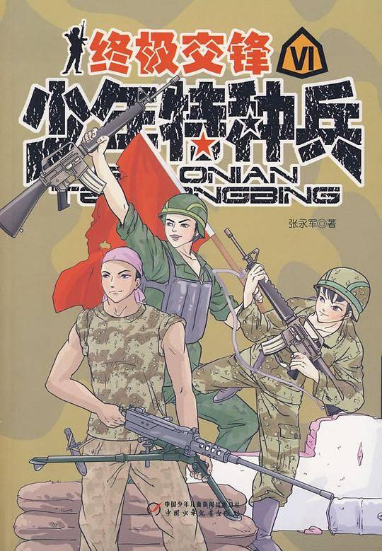终级交锋-少年特种兵-VI