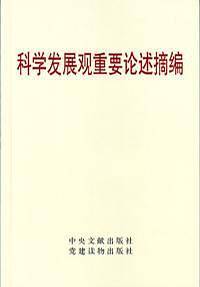 科学发展观重要论述摘编
