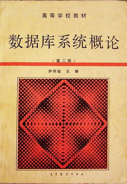 数据库系统概论（第二版）