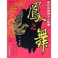 中华历代女杰传凤之舞：红颜天下