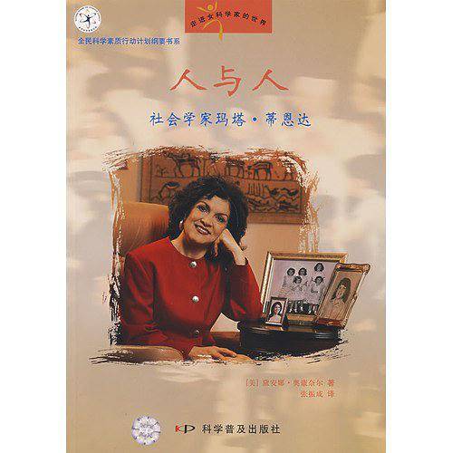 走进女科学家的世界--人与人：社会学家玛塔?蒂恩达