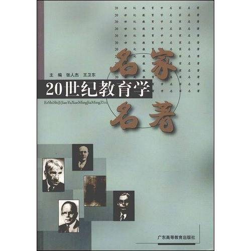 20世纪教育学名家名著