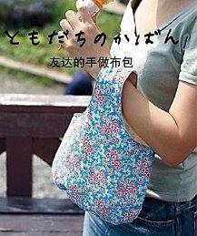 友达的手作布包