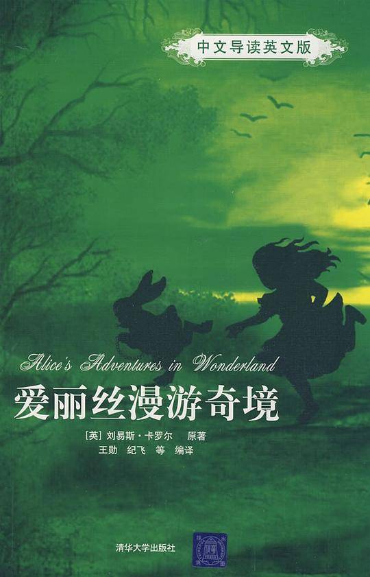 爱丽丝漫游奇境