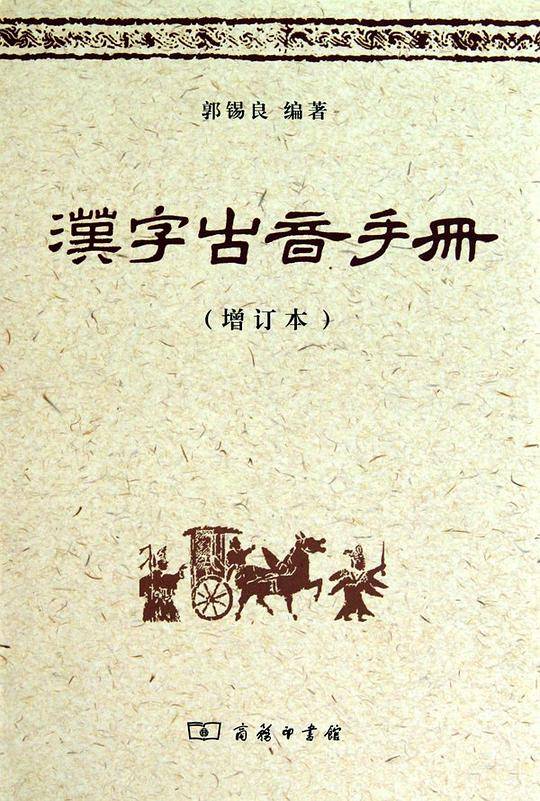 汉字古音手册