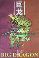 巨龙