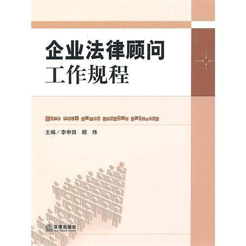 企业法律顾问工作规程