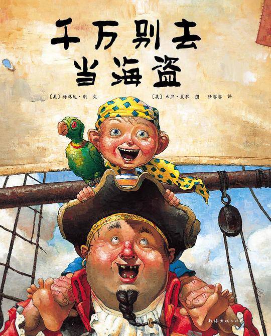 千万别去当海盗：美国国家亲子出版奖，荣登《纽约时报》畅销书排行榜