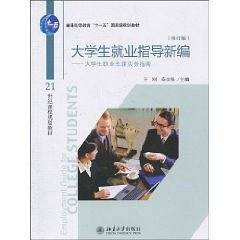 大学生就业指导新编