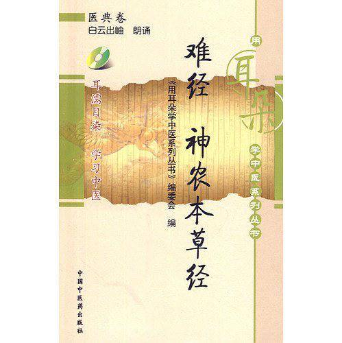 难经 神农本草经【用耳朵学中医系列丛书】