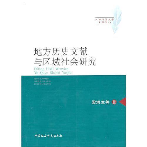 地方历史文献与区域社会研究