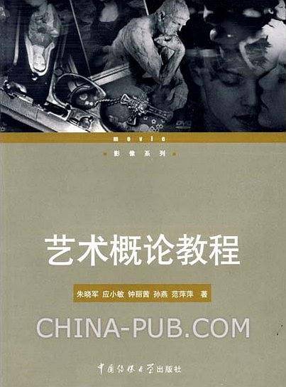 艺术概论教程