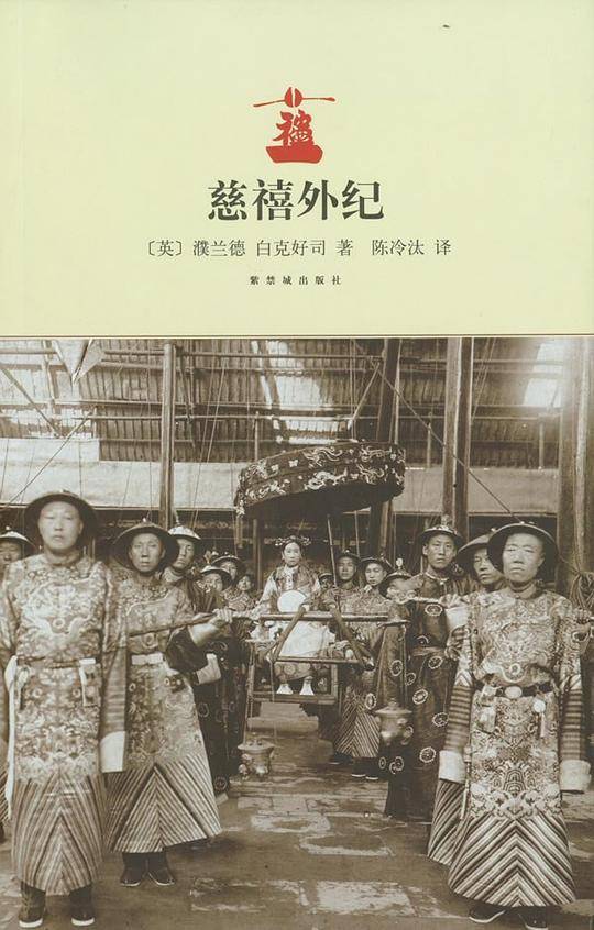慈禧外纪
