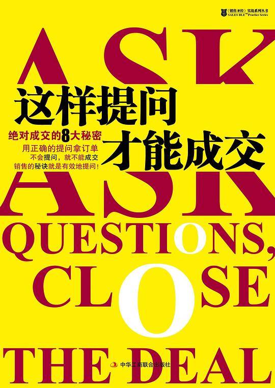 这样提问才能成交