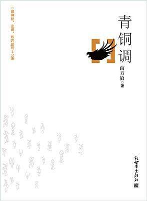青铜调