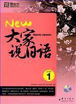 新东方 大家说日语1