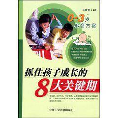 抓住孩子成长的8大关键期