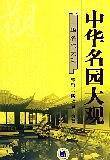 中华名园大观