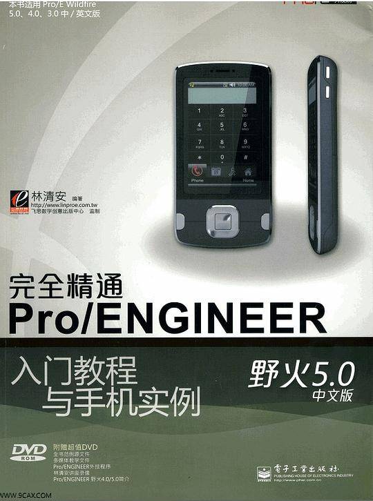 完全精通Pro/ENGINEER野火5.0中文版入门教程与手机实例